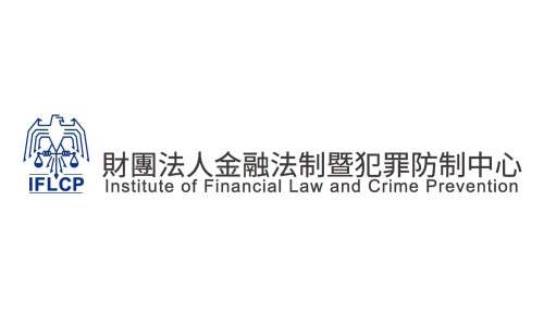 財團法人金融法制暨犯罪防制中心